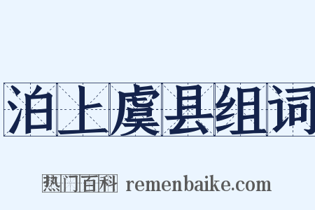 泊上虞县组词是什么意思的图片